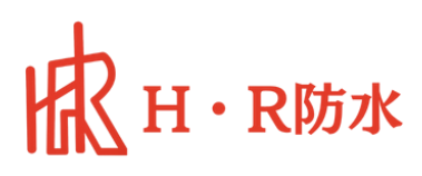 H・R防水