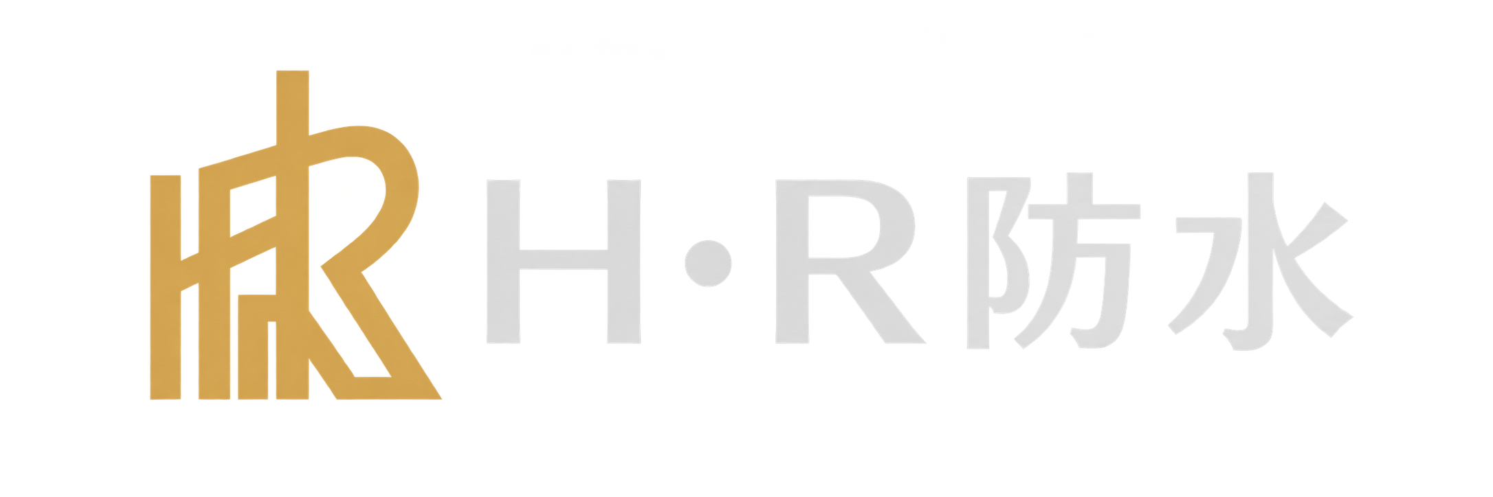 H・R防水